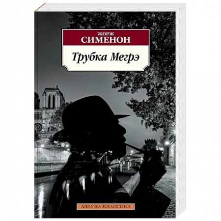Детективы, триллеры, книга Трубка Мегрэ