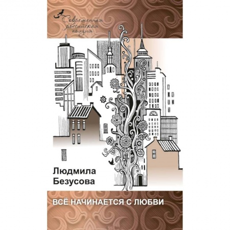 Классика, современная литература, книга Все начинается с любви