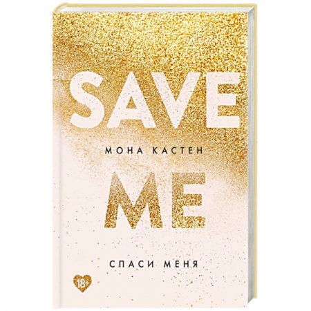 Любовный роман, книга Спаси меня