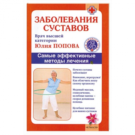 Книги, книга Заболевания суставов. Самые эффективные методы лечения