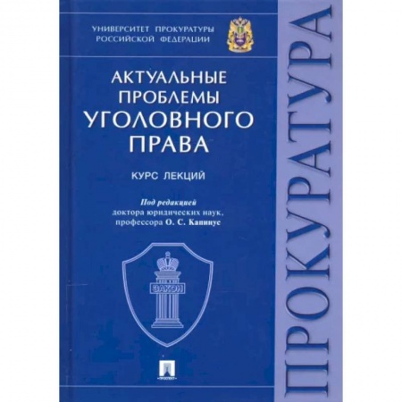 Общественные и гуманитарные науки, книга Актуальные проблемы уголовного права