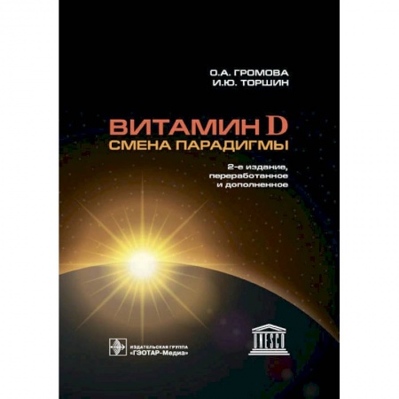 Книги, книга Витамин D-смена парадигмы
