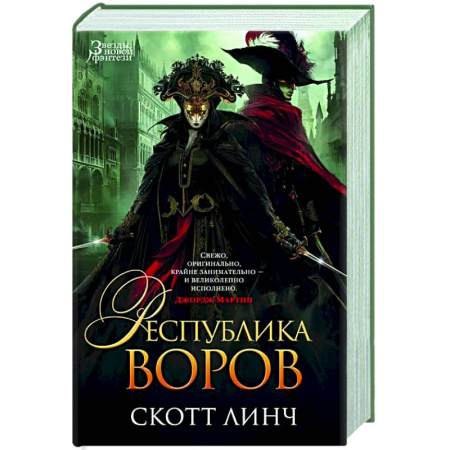 Фантастика, фэнтези, книга Республика воров