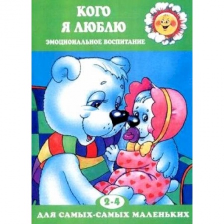 Книги, книга Кого я люблю. Эмоциональное воспитание