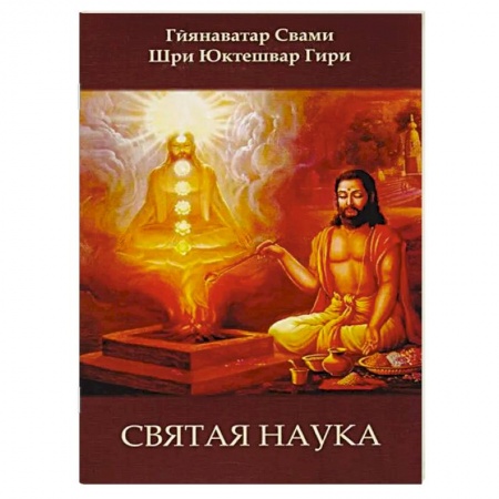 Эзотерические учения, книга Святая наука