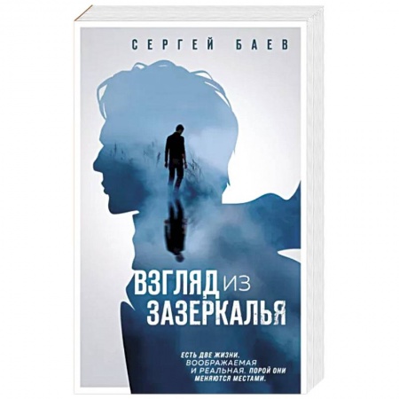 Фантастика, фэнтези, книга Взгляд из зазеркалья