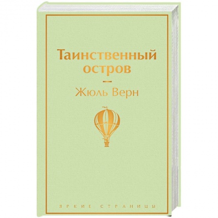 Приключения, книга Таинственный остров