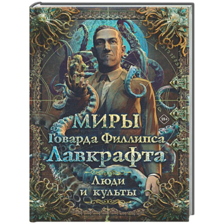 Фантастика, фэнтези, книга Миры Говарда Филлипса Лавкрафта. Люди и культы