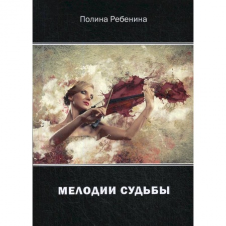 Классика, современная литература, книга Мелодии судьбы