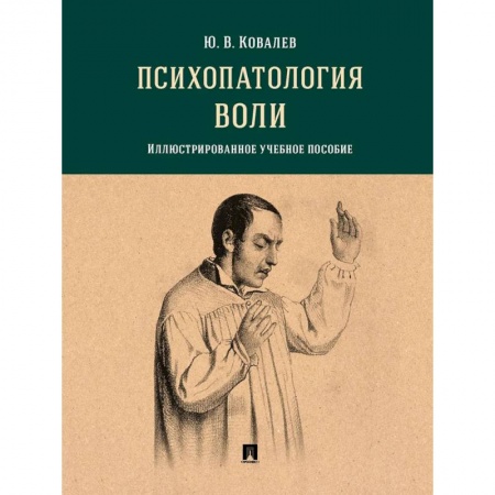 Книги, книга Психопатология воли.Иллюстрированное учебное пособие