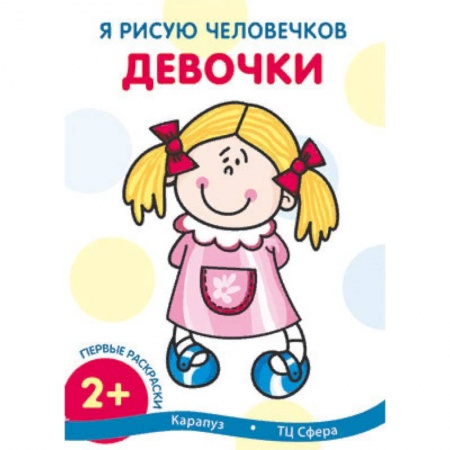 Досуг, творчество и кулинария, книга Я рисую человечков. Девочки