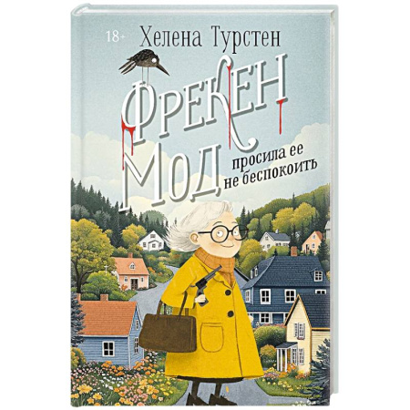 Детективы, триллеры, книга Фрекен Мод просила ее не беспокоить