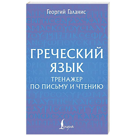 Изучение языков, книга Греческий язык. Тренажер по письму и чтению