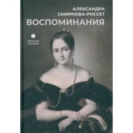 Мемуары, биографии, книга Воспоминания