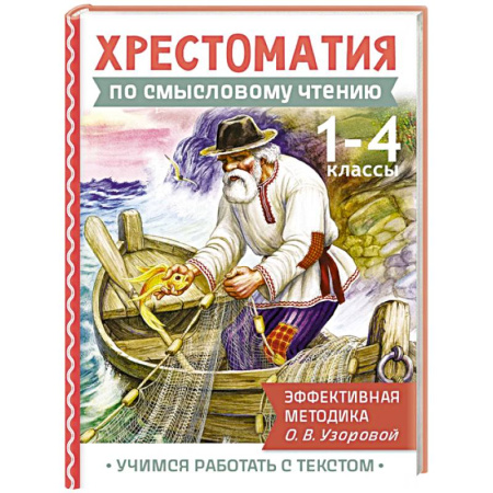 Школьникам и абитуриентам, книга Хрестоматия по смысловому чтению. 1-4 класс