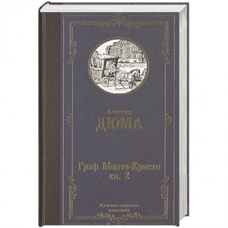 Классика, современная литература, книга Граф Монте-Кристо. В 2 кн. Кн. 2
