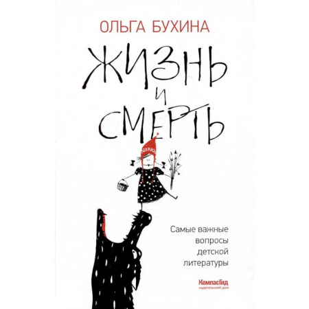 Общественные и гуманитарные науки, книга Жизнь и смерть: самые важные вопросы детской литературы