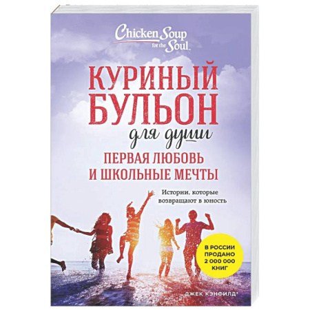 Классика, современная литература, книга Куриный бульон для души. Первая любовь и школьные мечты: истории, которые возвращают в юность