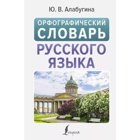 Изучение языков, книга Орфографический словарь русского языка