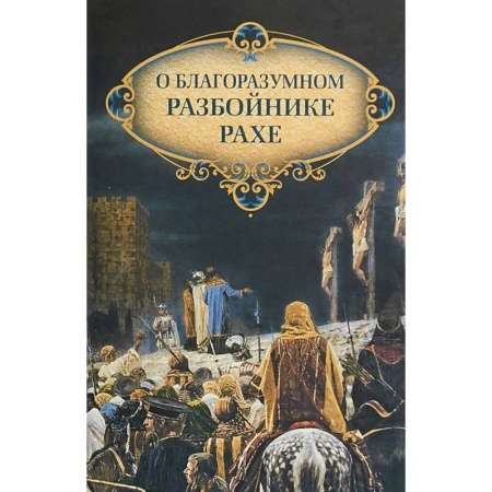 Православие, книга О благоразумном разбойнике Рахе