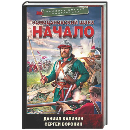 Фантастика, фэнтези, книга Ромодановский шлях. Начало