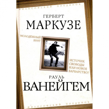 Общественные и гуманитарные науки, книга Молодежный бунт. Источник свободы или новое варварство