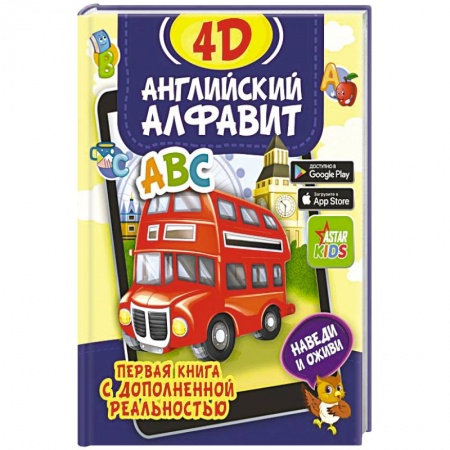 Изучение языков, книга Английский алфавит 4D