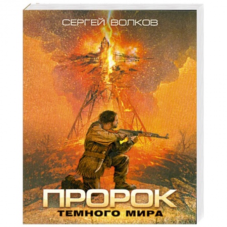 Книги, книга Пророк Темного мира