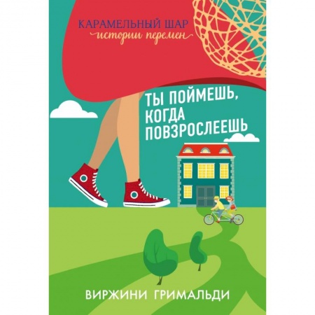 Общественные и гуманитарные науки, книга Ты поймешь, когда повзрослеешь