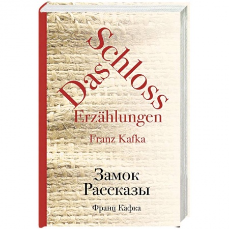 Классика, современная литература, книга Замок. Рассказы