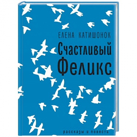 Классика, современная литература, книга Счастливый Феликс