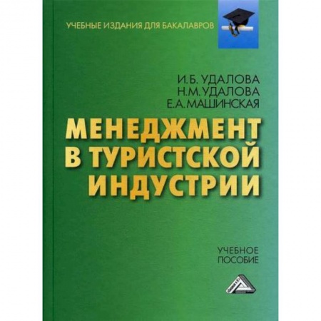 Менеджмент, книга Менеджмент в туристской индустрии