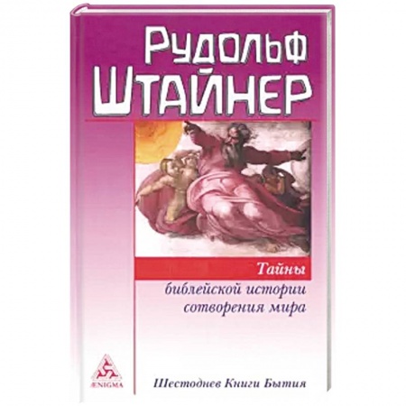 книга Тайны библейской истории сотворения мира. Шестоднев Книги Бытия с доставкой по Франции Эзотерические учения, книга Тайны библейской истории сотворения мира. Шестоднев Книги Бытия
