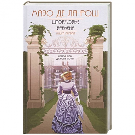 Любовный роман, книга Хроника семьи Уайток. Книга первая. Штормовые времена