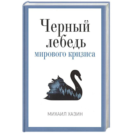 Общественно-политическая литература, книга Черный лебедь мирового кризиса