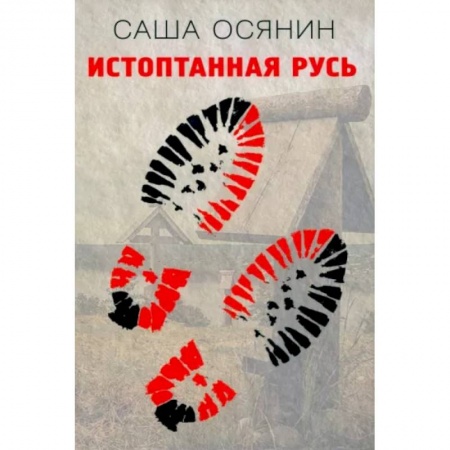 Классика, современная литература, книга Истоптанная Русь