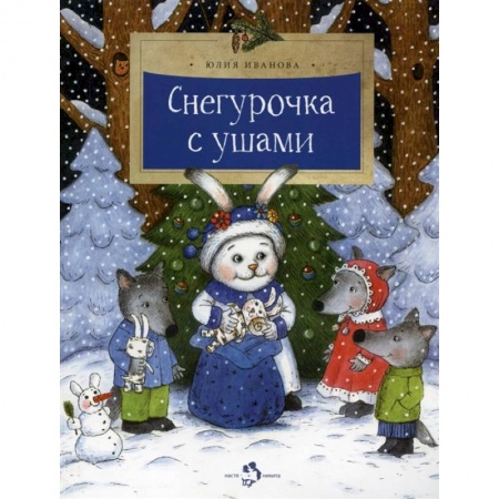 Сказки, книга Снегурочка с ушами