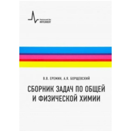 Студентам и аспирантам, книга Сборник задач по общей и физической химии. Учебное пособие