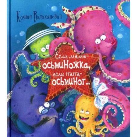 Классика, современная литература, книга Если мама - осьминожка, если папа - осьминог…