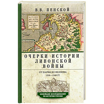 Очерки истории Ливонской войны. От Нарвы до Феллина. 1558-1561 гг. Очерки истории Ливонской войны. От Нарвы до Феллина. 1558-1561 гг.