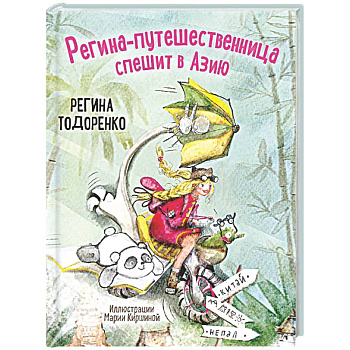 Регина-путешественница спешит в Азию