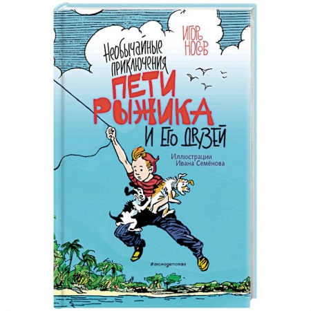 Проза для детей, книга Необычайные приключения Пети Рыжика и его друзей
