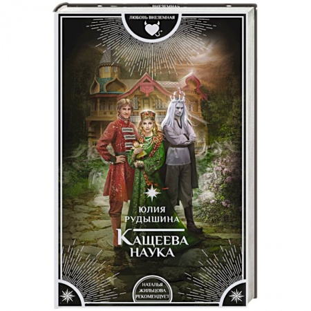 Фантастика, фэнтези, книга Кащеева наука
