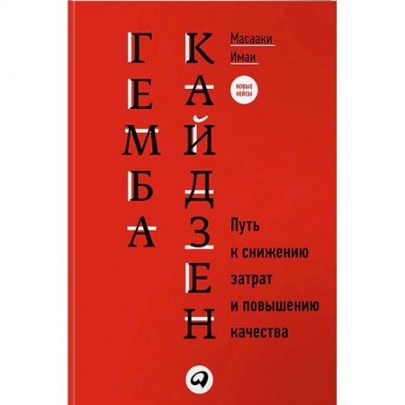Менеджмент, книга Гемба кайдзен. Путь к снижению затрат и повышению качества