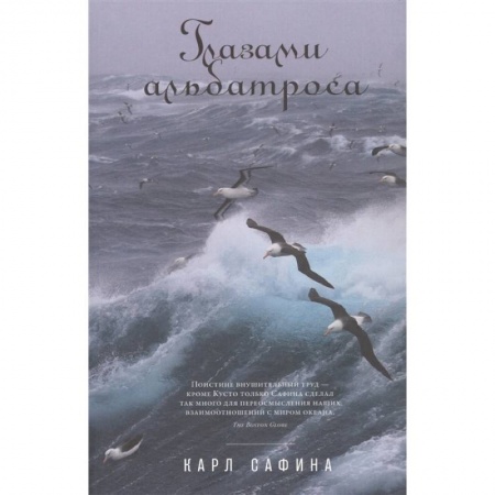 Естественные науки, книга Глазами альбатроса