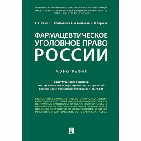 Общественные и гуманитарные науки, книга Фармацевтическое уголовное право России. Монография