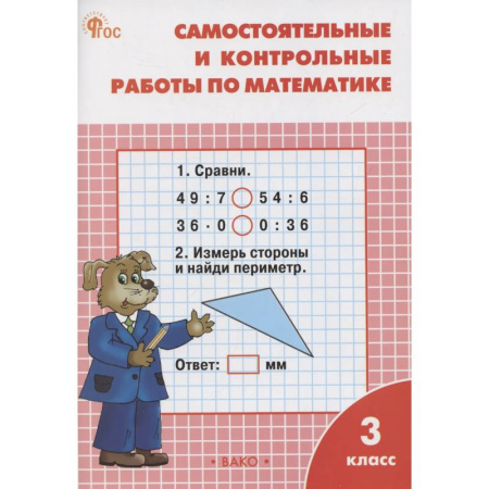 Школьникам и абитуриентам, книга Самостоятельные и контрольные работы по математике. 3 класс. Рабочая тетрадь