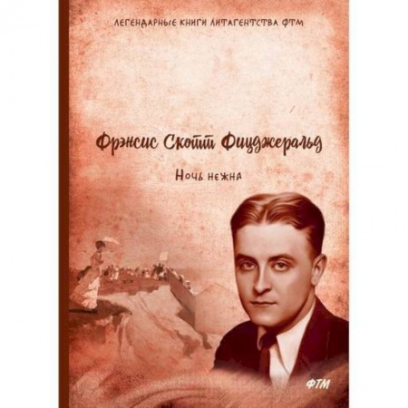 Классика, современная литература, книга Ночь нежна