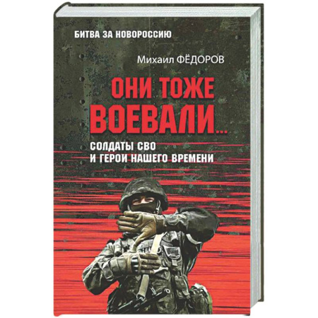 Новая и новейшая история, книга Они тоже воевали... Солдаты СВО и герои нашего времени
