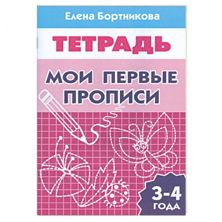 Книги, книга Мои первые прописи